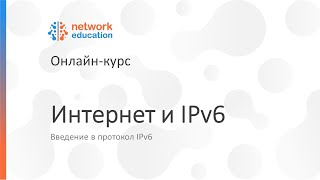 Введение в IPv6: 08 — Подключение к Интернету