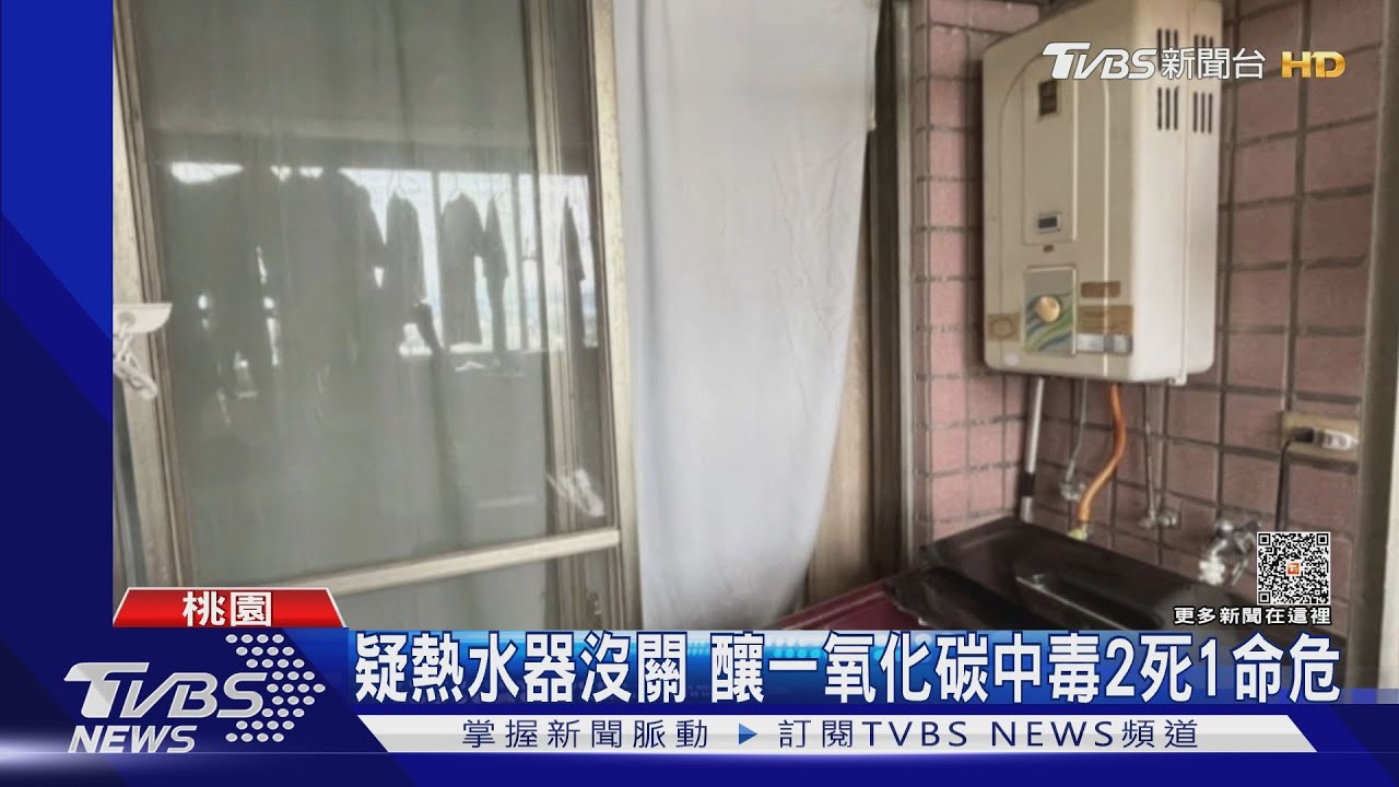 疑熱水器沒關!釀一氧化碳中毒2死1命危