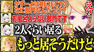 【運命のトリガー】REJECTのお風呂入らない部門に所属しているかずーよとギリギリのラインを攻めるアキロゼ【アキ・ローゼンタール/玉餅かずよ/ホロライブ/切り抜き】
