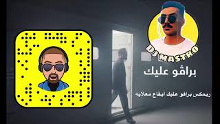 تحميل اغنية برافو عليك | 🔥كلمات اغنية برافو عليك هناني ورابط التحميل  دندنها Mp3