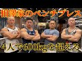 【ガチ】相澤家の愉快なベンチプレス測定会