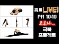 10시10분 운동 라이브 방송 합니다!!(스트레칭, 핸드스탠드)