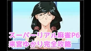 スーパーリアル麻雀P6　来宮ゆかり完全攻略