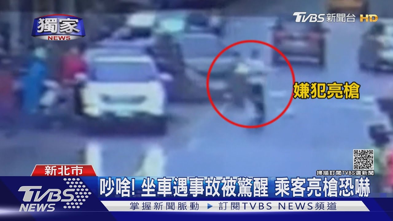 吵啥!坐車遇事故被驚醒 乘客亮槍嚇人警查證逮人
