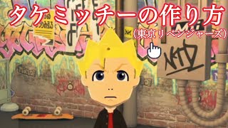 リクエストMii  【東京リベンジャーズ】『タケミッチー』の作り方（トモコレわくわく生活）