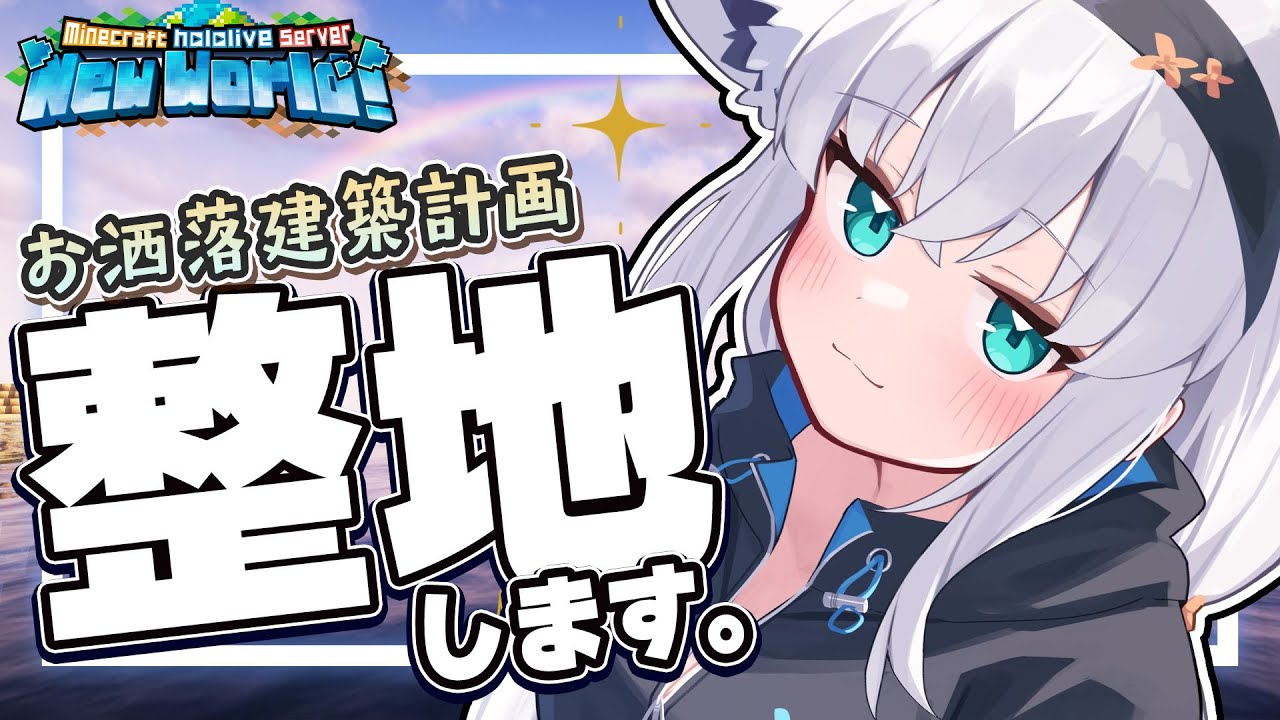 【Minecraft】新しいホロ鯖でデッカイ建築をしたいので整地する【ホロライブ/白上フブキ】