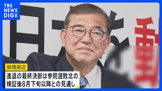 続投明言の石破総理に自民党内から「即刻、退陣すべき」との声　“石破おろし”の動き加速｜TBS NEWS DIG