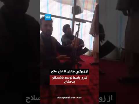 بدخشان؛ از زورگویی طالبان تا خلع سلاح قاری باسط توسط باشندگان محل video thumbnail