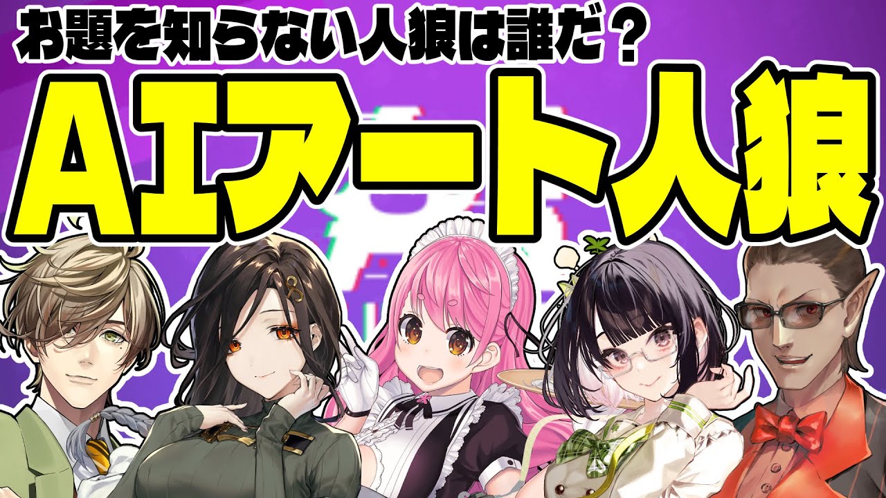 【 AIアートインポスター 】AIで描いた絵で人狼をします【にじさんじ/グウェル・オス・ガール/愛園愛美/瀬戸美夜子/白雪巴/オリバー・エバンス】