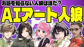 【 AIアートインポスター  】AIで描いた絵で人狼をします【にじさんじ/グウェル・オス・ガール/愛園愛美/瀬戸美夜子/白雪巴/オリバー・エバンス】