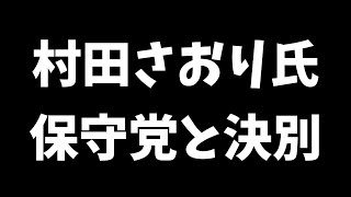 【日本保守党】村田さおり氏  保守党と決別