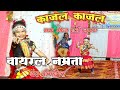 काजल काजल मया मोला नई करस ग नम्रता गोट�
