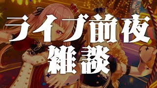 - ついに明日は2Daysライブ!