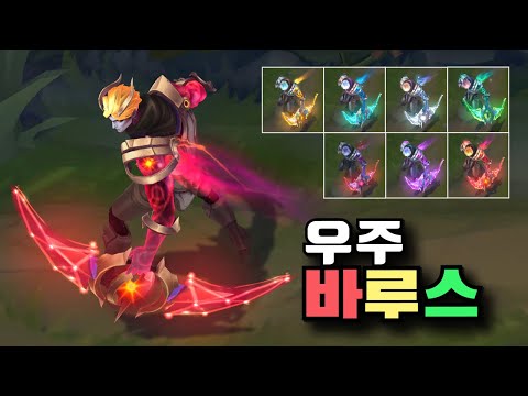 우주 사냥꾼 바루스 크로마 7종 [Cosmic Hunter Varus Chroma Skins]
