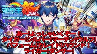 【#にじ遊戯王祭2026】初回パック開封！最強の月光デッキを作るぞ！【レオス・ヴィンセント/にじさんじ】