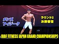 メンズフィジーク ラウンド２・決勝審査 / JBBF FITNESS JAPAN GRAND CHAMPIONSHIPS 2019