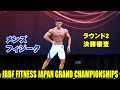 メンズフィジーク ラウンド2・決勝審査 / JBBF FITNESS JAPAN GRAND CHAMPIONSHIPS 2019