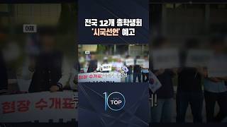 전국 12개 총학생회 '시국선언' 예고 / #채널A #뉴스TOP10 #shorts