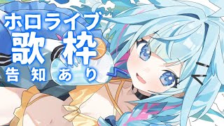 水宮枢 - 【告知あり】ホロライブの曲縛り歌枠【水宮枢／FLOW GLOW】#hololiveDEV IS