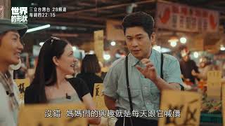 【世界的形狀】在台灣殺價殺的不是價格 而是一種樂趣💲｜黃迪揚 X 蔡昌憲 X 冉庭恩｜預告
