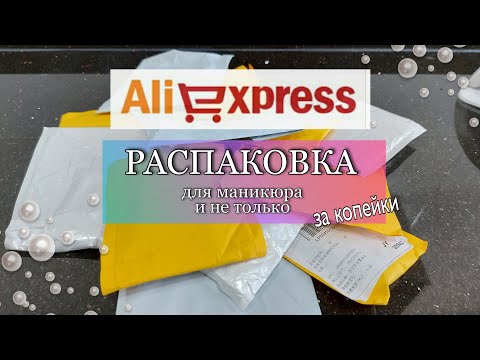 #63 🔴РАСПАКОВКА АлиЭкспресс 🤩📦. Ногтевые товары и не только. Халява 💥👍