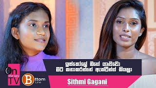 ඉස්කෝලේ මගේ යාළුවො මට කතාකරන්නේ ඇක්ටින්ග් කියලා  - Sithmi Gagani