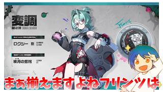 ロクシーを引く。探索もする。【ゼンレスゾーンゼロ】