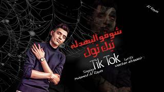 كلمات اغنية شوفو البهدله محمد الريس