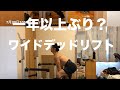 [元ランナーの筋トレ]腰の疲労がやばいのでワイドデッドをやりました！