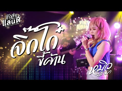 จิ๊กโก๋ขี้ค้าน - หมิว ปัทมา「Live Session」