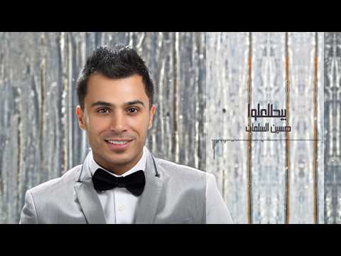 حسين السلمان - بيطلعلوا ( زفة العرسان ) | Hussein Al-Salman - Zafeh Byetla3lou