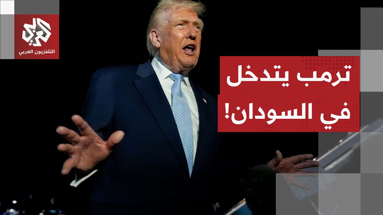 ترمب يقرر التدخل في السودان.. ويؤكد العمل مع السعودية ومصر على ذلك!