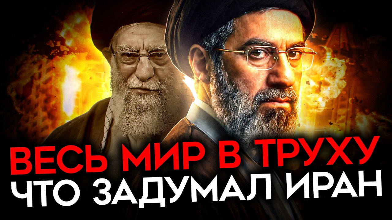 ЧТО ЗАДУМАЛ ИРАН. И почему это может сработать