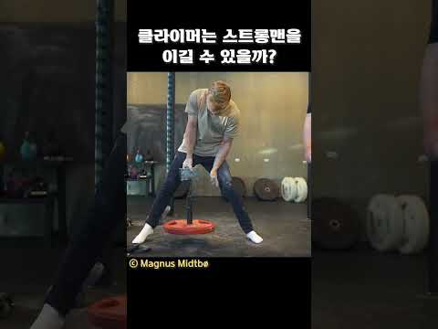 클라이머는 스트롱맨을 이길 수 있을까?