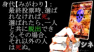 【キミガシネ -多数決デスゲーム- part8 後編】お前が、憎い。【ネタバレ注意】