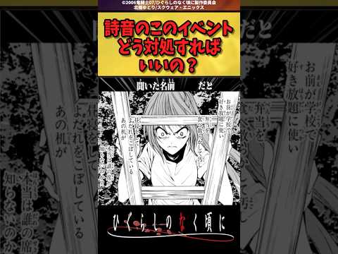 詩音のこのイベントってどう対処すればいいの？#ひぐらしのなく頃に #反応集 #shorts
