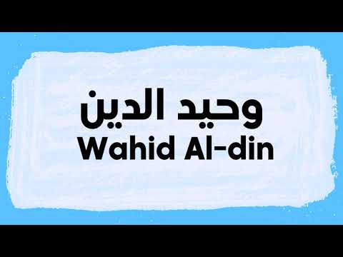 Wahid Al-din pronunciation and writing in Arabic نطق وحيد الدين باللغة العربية