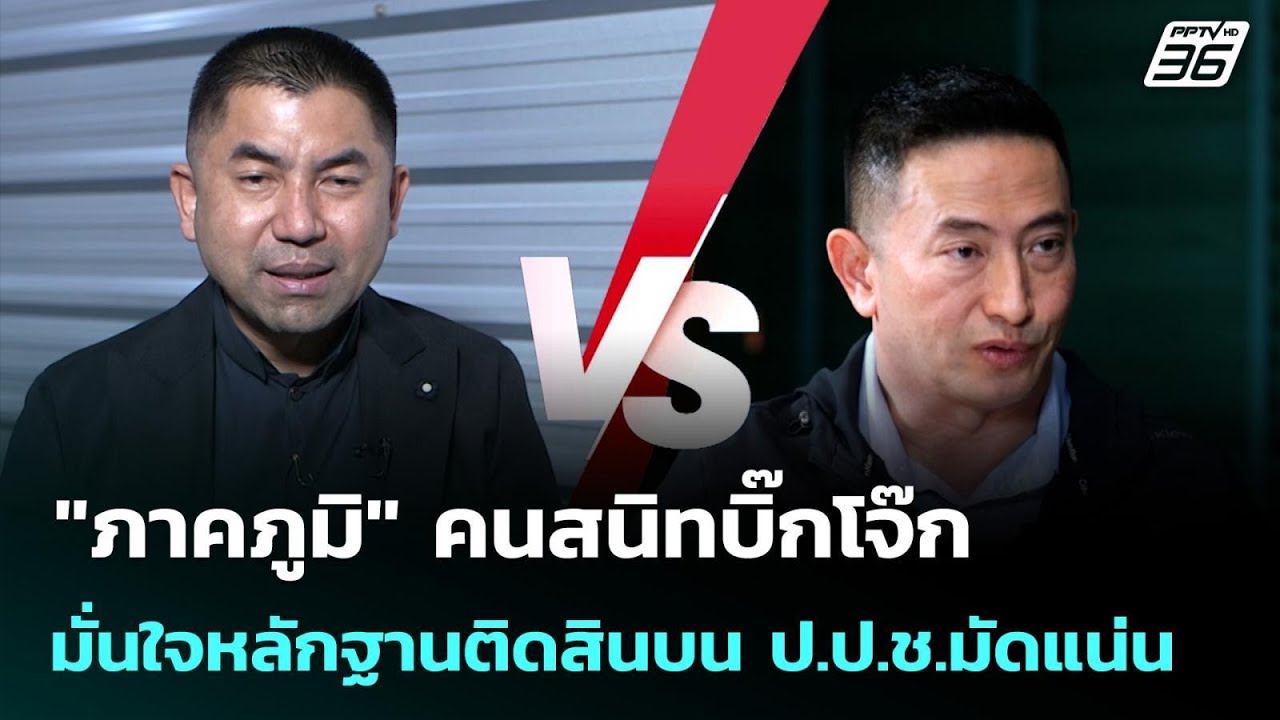 "ภาคภูมิ" คนสนิทบิ๊กโจ๊ก มั่นใจหลักฐานติดสินบน ป.ป.?