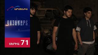 Գոյամարտ, Սերիա 71 / Goyamart