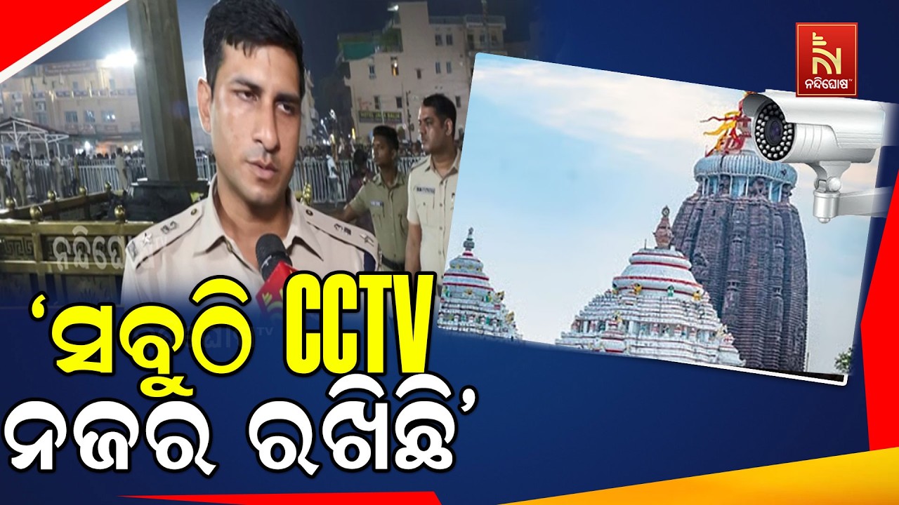ଭିଡକୁ ଦୃଷ୍ଟିରେ ରଖି ସବୁଠି ସିସିଟିଭି ମାଧ୍ୟମରେ  ନଜର ରଖାଯ