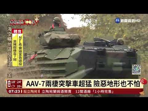 泛水.馳騁沙灘 AAV-7兩棲突擊車好威