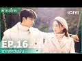 พากย์ไทย: EP.16 (FULL EP) | ฉากรักวัยฝัน (Love Scenery) | iQIYI Thailand