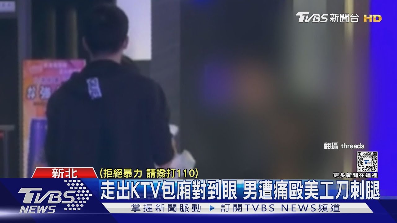 走出KTV包廂對到眼 男遭3人痛毆美工刀刺腿