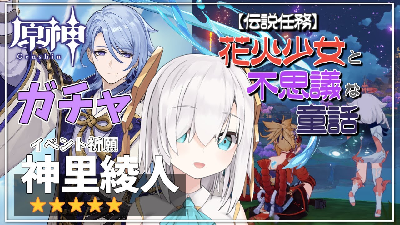 【 #原神 /Genshin】ガチャする!イベント祈願-神里綾人- /【伝説任務】花火少女と不思議な童話【アルス・アルマル/にじさんじ】