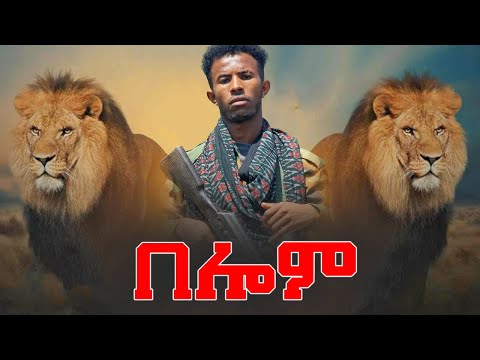 Mussie shakur ft. Amanuel Desta - Belom | በሎም - ሙሴ ሻኩር & ኣማኑኤል ደስታ - New Tigray Tigrgina Music 2021