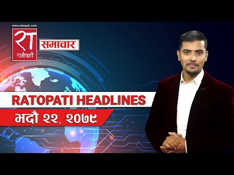 आजका हेडलाइन्स् : भदौ  २२, २०७९ || Ratopati Headlines || September 07, 2022 || Ratopati TV