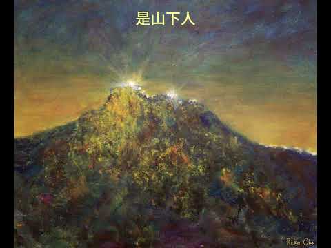 料獅山看我該如是 (As Lion Rock Looks Upon Me, So Shall I Be)