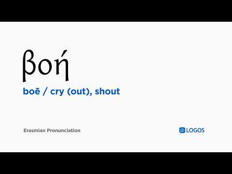 How to pronounce Boē in Biblical Greek - (βοή / cry (out), shout)