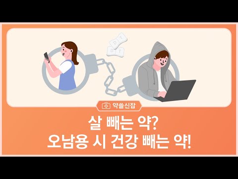 살빼는 약, 오남용 시 건강 빼는 약 이미지