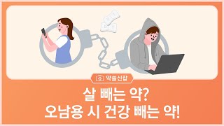 살빼는 약, 오남용 시 건강 빼는 약 이미지